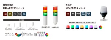 IP69K対応積層信号灯・表示灯「LR6＋FB295」「NE＋FB295」7月25日発売！