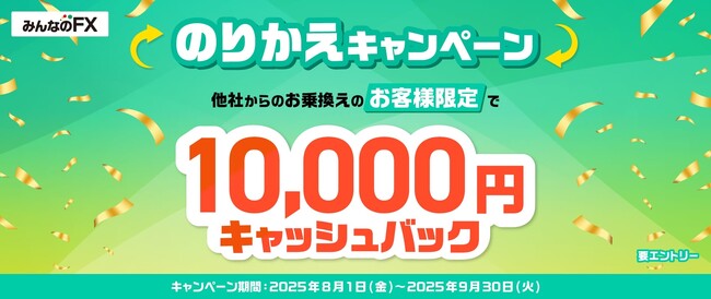 【みんなのFX】「10,000円キャッシュバック！のりかえキャンペーン」を開催！