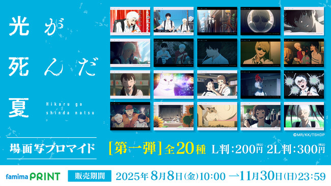 TVアニメ『光が死んだ夏』の場面写ブロマイドが2025年8月8日(金)より全国のファミリーマート「ファミマプリント」に登場！