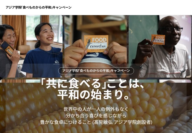 アジア学院 Peace from Food -食べものからの平和- 寄付キャンペーン