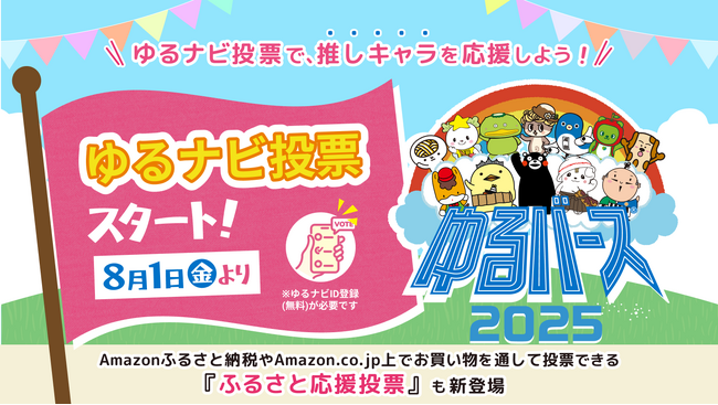 日本最大級のゆるキャラ祭典「ゆるバース2025」投票スタート！