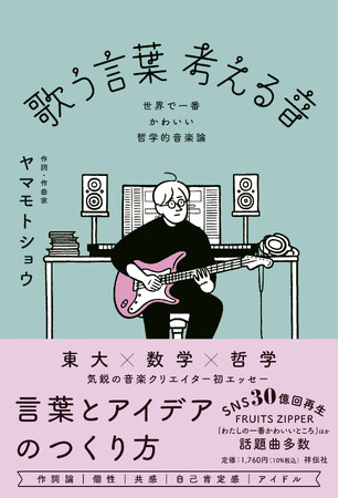 東大出身“異色の音楽家”ヤマモトショウの初エッセーが発売！