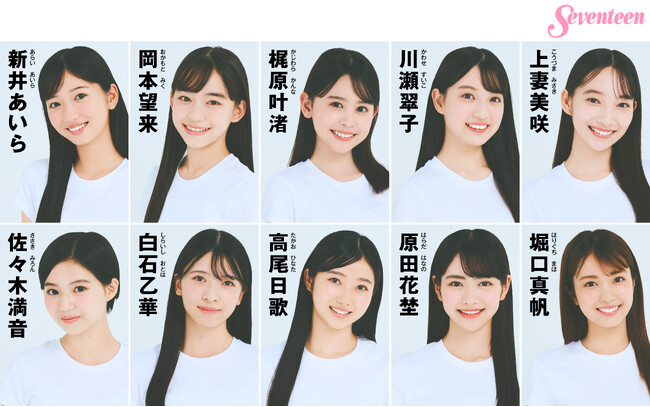 2,783名の応募者から選ばれた「ミスセブンティーン2025」のファイナリスト10名を発表！ 一般投票は8月31日（日）23:59まで。