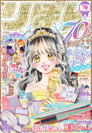 8月1日(金)発売の少女まんが誌「りぼん」９月超特大号は創刊70周年記念号！　木下ほのか氏・佐々木奈緒氏・熊乃すず氏による３大新連載が一挙スタート！