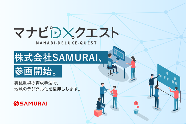 SAMURAI、経済産業省の地域DX人材育成プログラム『マナビDX Quest』に参画