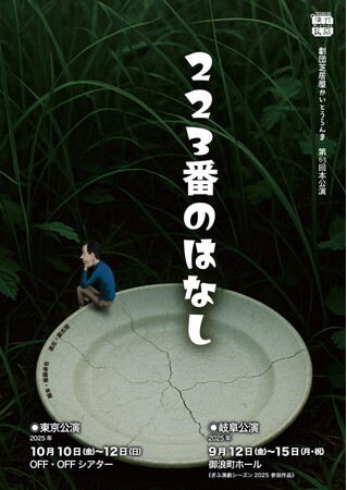 劇団芝居屋かいとうらんま「223番のはなし」待望の東京公演決定！