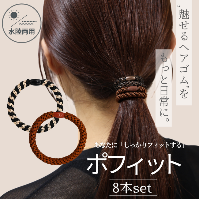 水濡れOK×しっかりホールド×映えカラー！頼れる“次世代ヘアゴム”が新発売！