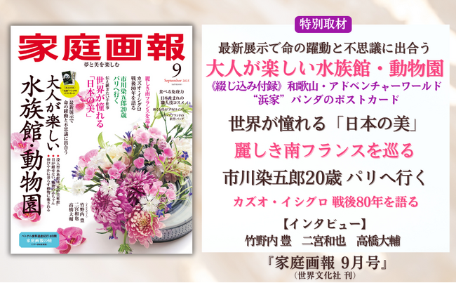 『家庭画報 9月号』8月1日発売　大人が楽しい水族館・動物園／市川染五郎20歳 パリへ／【インタビュー】竹野内 豊　二宮和也　高橋大輔ほか