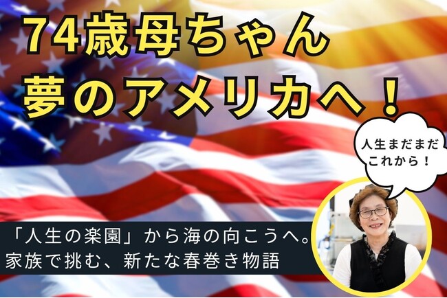 74歳、母ちゃんの挑戦。春巻きをアメリカへ届けたい！クラウドファンディング挑戦中！
