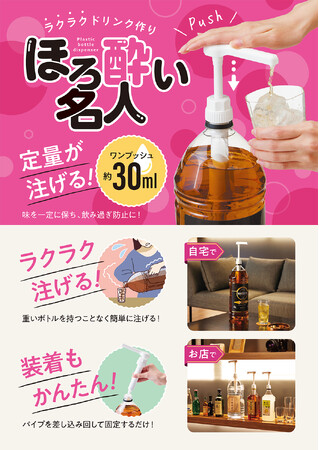 ラクラクドリンク作り！「ワンプッシュ定量ディスペンサー ほろ酔い名人」を8月1日より発売