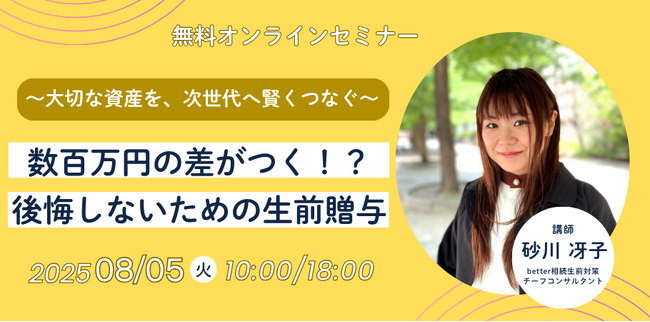 【アンコール開催】数百万円の差がつく!?後悔しないための生前贈与～大切な資産を、次世代へ賢くつなぐ～