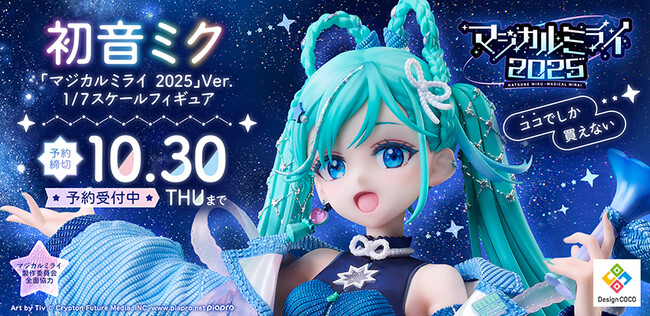 初音ミク「マジカルミライ 2025」のメインビジュアルが、1/7スケールフィギュア化！