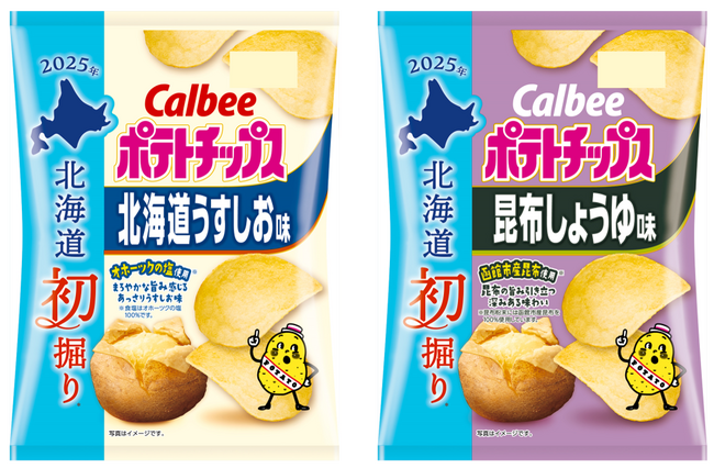 2025年も初掘り※じゃがいもを使用した、今だけのポテトチップスをお届け『北海道初掘りポテトチップス 北海道うすしお味/昆布しょうゆ味』