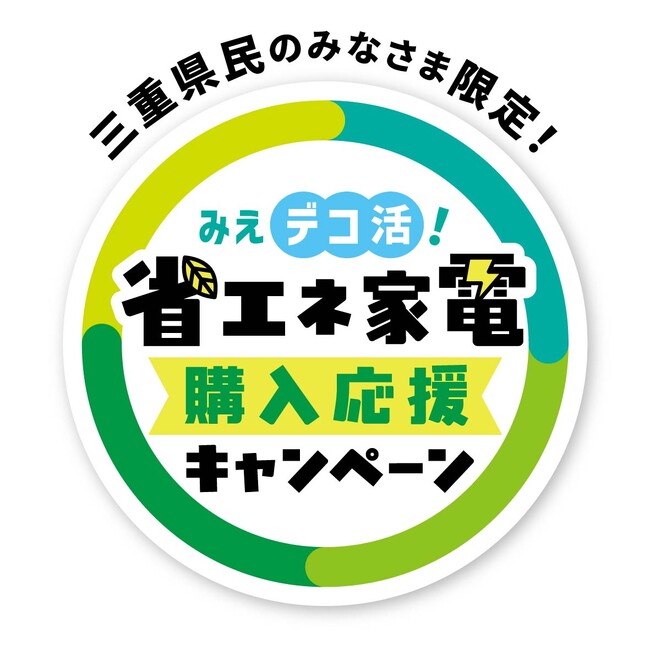 みえデコ活！省エネ家電購入応援キャンペーンを実施します