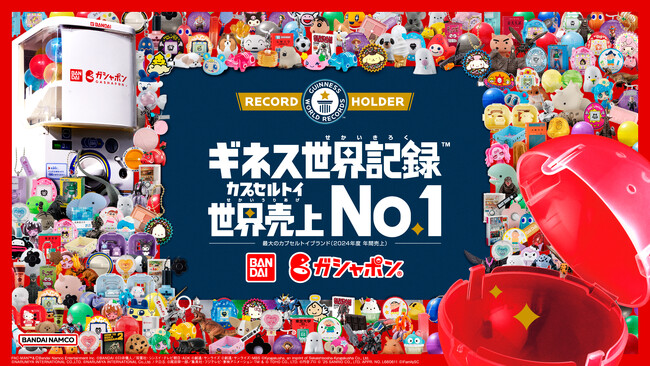 バンダイのオリジナルカプセルトイブランド「ガシャポン(R)」が “カプセルトイ世界売上No.1” としてギネス世界記録(TM)に認定！