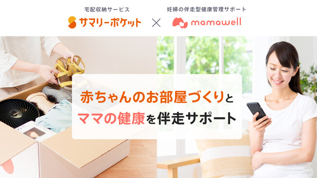 プレママ・パパを応援！赤ちゃんのお部屋づくりとママの健康を伴走サポート ―― 宅配収納「サマリーポケット」× パーソナル助産師「MamaWell」コラボキャンペーン開催中