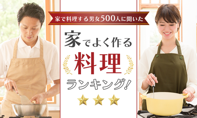 【家で料理する男女500人に聞いた】家でよく作る料理ランキング！