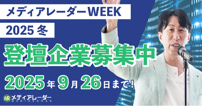 【エンプラ企業など冬のリード獲得に！】登壇募集開始！広告・マーケ業界のオンラインセミナーイベント「メディアレーダーWEEK」2025年12月開催