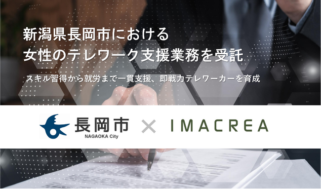 新潟県長岡市における女性のテレワーク支援業務を受託