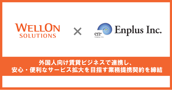 Wellon Solutions、エンプラス株式会社と業務提携契約を締結。外国人向け賃貸ビジネスで連携、安心・便利なサービス拡大を目指す