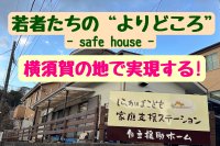 若者拠り所『自立援助ホーム』を横須賀に！しらかばビレッジをこどもたちの「ふるさと」にするためのクラウドファンディングをCAMPFIREにて実施