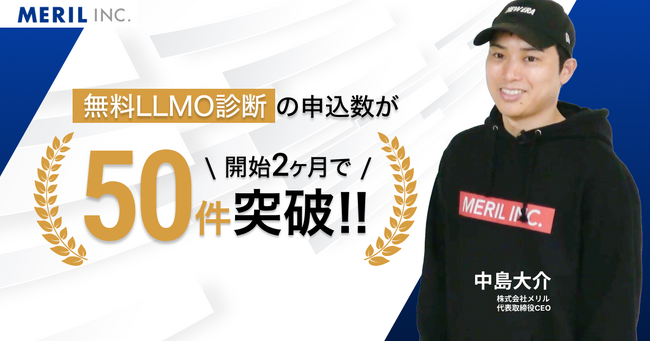 株式会社メリルが提供する無料LLMO診断、開始2ヶ月で申し込み数50件を突破！