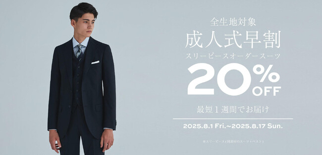 オーダーメイドの『KASHIYAMA』2025年8月1日(金)～8月17日(日)の期間限定この時期からの実施はブランド初、成人式早割キャンペーンを開催！