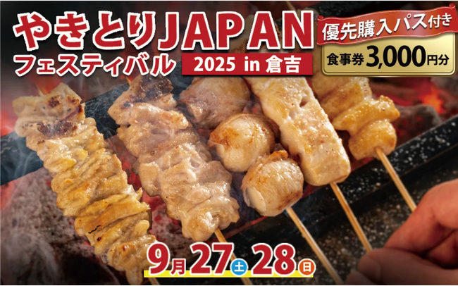 鳥取県倉吉市とふるさとチョイス、9月27日～28日に開催される「やきとりJAPANフェスティバル 2025 in倉吉」での優先購入パス付き食事券を、ふるさとチョイス限定で提供開始