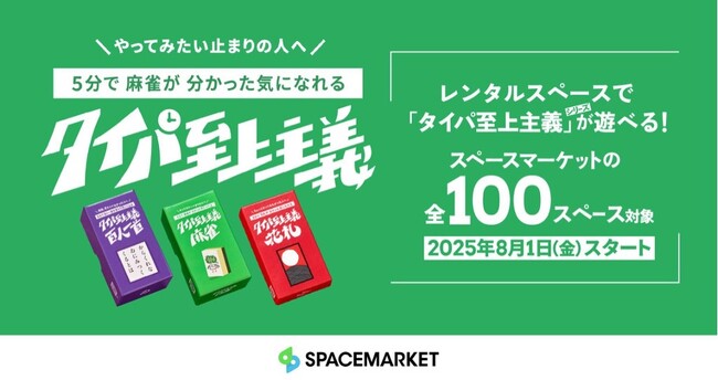 Z世代が熱狂！“タイパ”重視の新感覚ボードゲームがレンタルスペースに登場！予約殺到の「タイパ至上主義(TM)︎」最新作、100スペースで先行提供開始