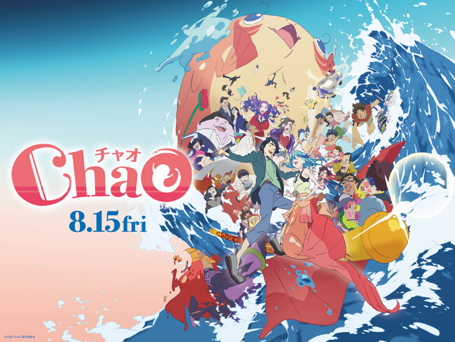 ＜映画『ChaO』× 伊勢シーパラダイス＞コラボキャンペーンが8月1日よりスタート！
