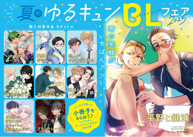 「心ふるえる 夏のゆるキュンBL（ボーイズライフ）フェア 2025」開催決定！　フェア参加書店で対象書籍を購入すると…豪華執筆陣による描き下ろし小冊子をプレゼント♪