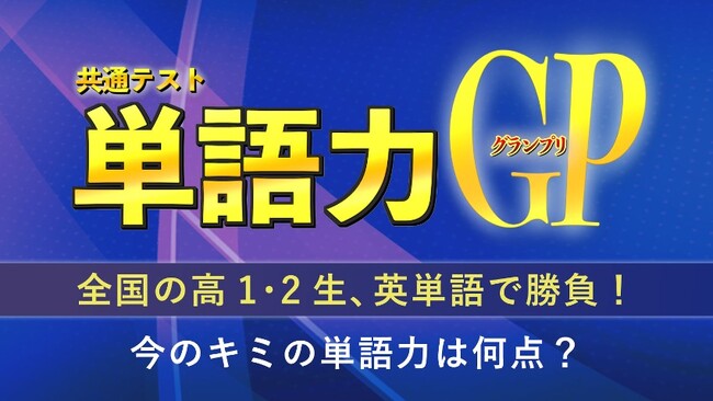 河合塾・河合塾マナビス × Studyplus「共通テスト単語力グランプリ」を開催！