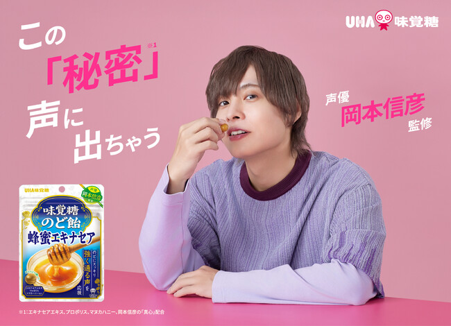 ＼この「秘密」声に出ちゃう／人気声優 岡本信彦監修「味覚糖のど飴 蜂蜜エキナセア」が2025年8月1日（金）より公式通販サイトで先行発売！