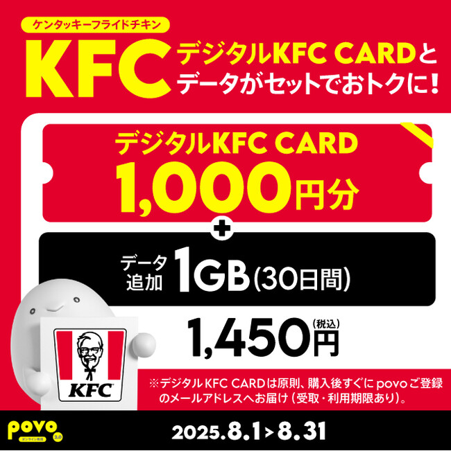 povo、「デジタルKFC CARD」がセットのデータトッピングを8月31日まで提供