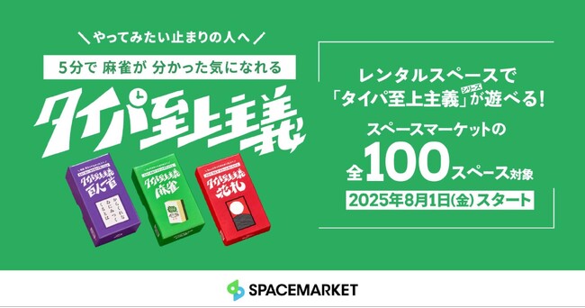 Z世代が熱狂！“タイパ”重視の新感覚ボードゲームがレンタルスペースに登場！予約殺到の「タイパ至上主義(TM)︎」最新作、100スペースで先行提供開始