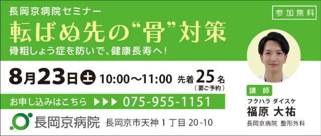 長岡京病院 8月23日（土）に、整形外科セミナーを初開催 「転ばぬ先の”骨“対策 ～骨粗しょう症を防いで健康寿命へ～」