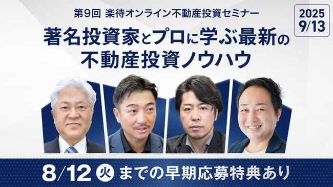 「闘う税理士大家」鳥山昌則氏らが登壇、第9回 楽待オンライン不動産投資セミナーを9月に開催