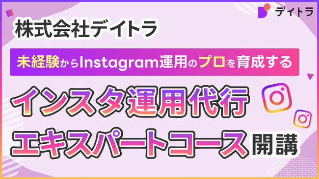 株式会社デイトラ、未経験からInstagram運用のプロを育成する「インスタ運用エキスパート講座」開講