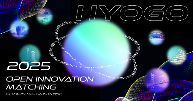 兵庫県とCrewwによるオープンイノベーションプログラム『HYOGO Open Innovation Matching 2025』を2025年8月1日より開始