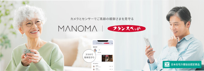 ライフエレメンツ、高齢者見守りサービスにおいてフランスベッドとのパートナー契約を締結