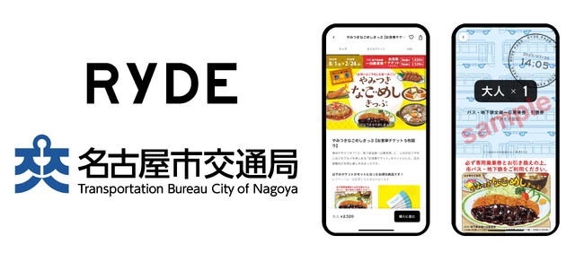 やみつきなごめしきっぷ（お食事チケット＋名古屋市交通局バス・地下鉄全線一日乗車券）のRYDE PASSでの販売開始のお知らせ