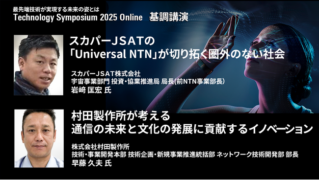 ローデ・シュワルツ主催の先端技術シンポジウム「R＆S Technology Symposium 2025 - Online」を、8/31まで無料公開