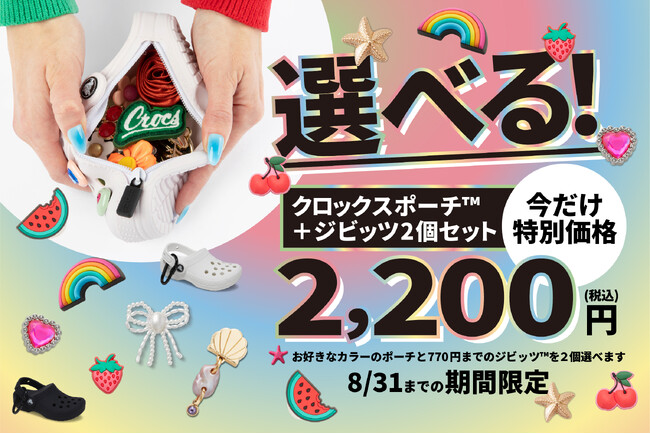 クラシック クロッグ型ポーチ＋ジビッツ(TM) チャームの特別セットが登場2025年8月1日（金）より夏休み限定キャンペーン開始