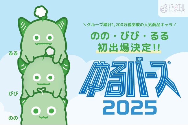 成長期サポートキャラクター「のの・びび・るる」、ゆるキャライベント「ゆるバース2025」に初出場で投票開始！子どもの「の・び・る」を応援