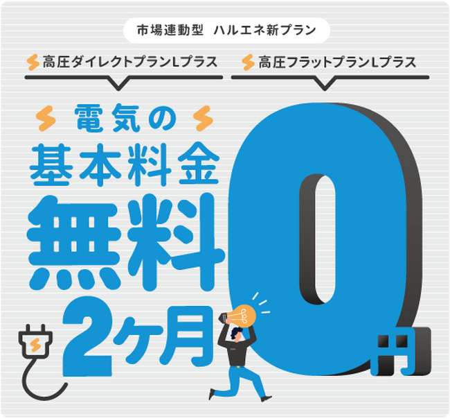 【株式会社ハルエネ】高圧サービス新プラン「高圧ダイレクトプラン Lプラス」「高圧フラットプラン Lプラス」リリースのお知らせ