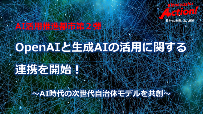 【福岡県北九州市（北九州市役所）】OpenAIと生成AIの活用に関する連携を開始！