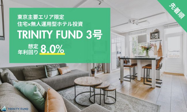 無人運営型ホテル投資「TRINITY FUND」（トリニティ ファンド）の第3号が8月1日午前10時より先着順で募集開始　8.0%利回り見込み　最大5万円分プレゼントキャンペーン実施中！