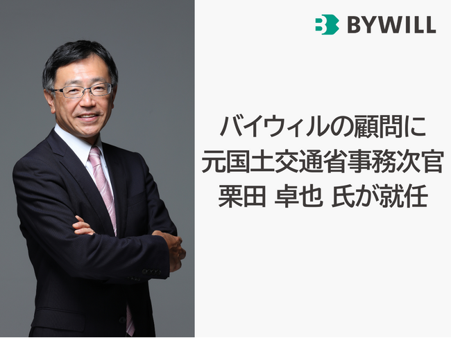 バイウィルの顧問に元国土交通省事務次官　栗田卓也氏が就任