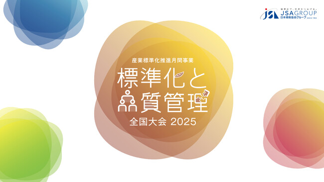 【第3弾講演者発表！】標準化と品質管理全国大会2025