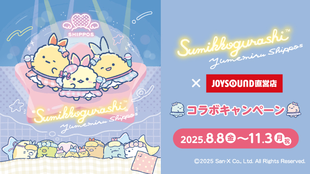 8/8(金)より「すみっコぐらし」とのコラボキャンペーン開催！カラオケコラボルームが東京・大阪にOPEN!!